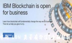   Tokenim 2.0 中的 LON 是否有价值？全面解析与投资