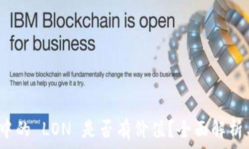   
Tokenim 2.0 中的 LON 是否有价值？全面解析与投资前景展望