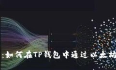 全方位指南：如何在TP钱包中通过以太坊链购买代