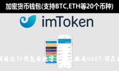 如何通过TP钱包将数字货币兑换成USDT：详尽指南