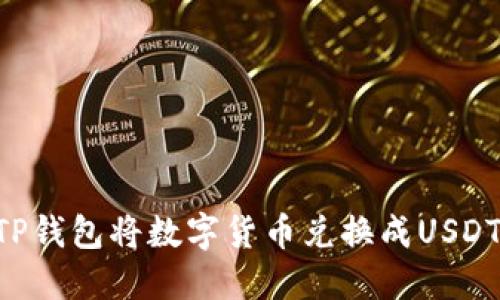如何通过TP钱包将数字货币兑换成USDT：详尽指南