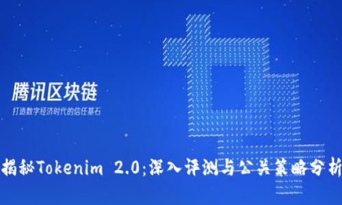揭秘Tokenim 2.0：深入评测与公关策略分析