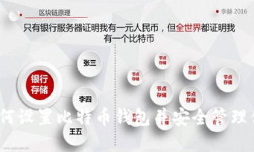 全面指南：如何设置比特币钱包并安全管理你的数字资产
