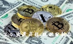 Tokenim 2.0：发展历程、现状分析及未来展望