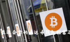 全面解析：最适合你的泰达币钱包推荐及使用指