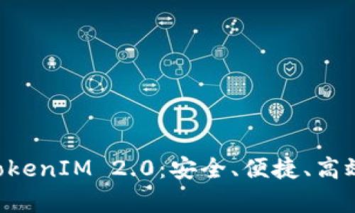深度解析OTC提币到TokenIM 2.0：安全、便捷、高效的数字资产转移之路