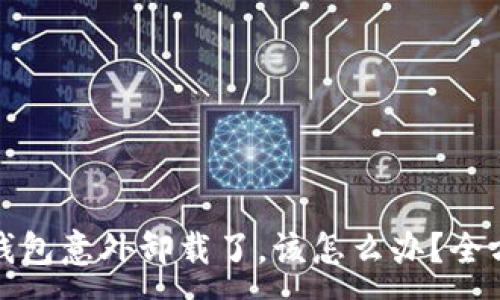:
如果狗狗币钱包意外卸载了，该怎么办？全方位解决方案