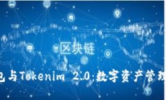 TRC钱包与Tokenim 2.0：数字资产管理的未来
