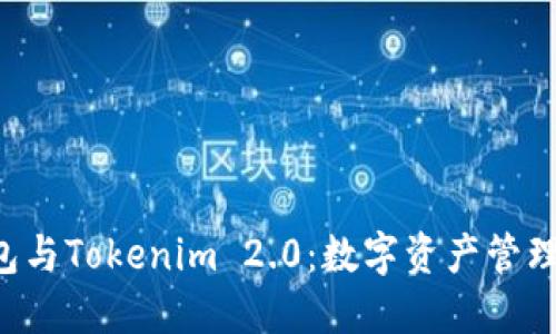TRC钱包与Tokenim 2.0：数字资产管理的未来