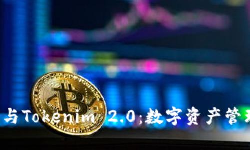 TRC钱包与Tokenim 2.0：数字资产管理的未来