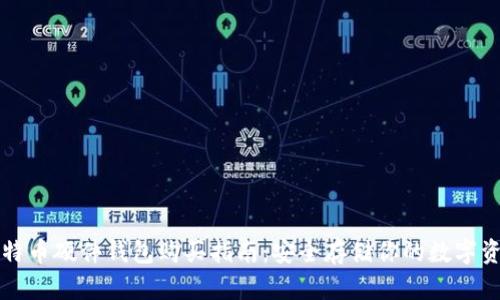 比特币硬件钱包购买指南：安全存储你的数字资产
