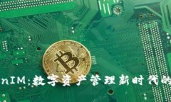 TokenIM：数字资产管理新时代的利器