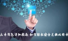  火币钱包详细指南：如何轻松安全兑换比特币？