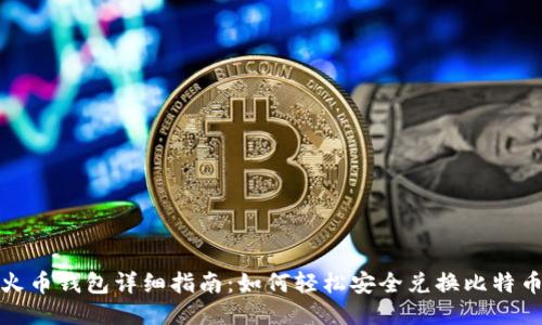  火币钱包详细指南：如何轻松安全兑换比特币？