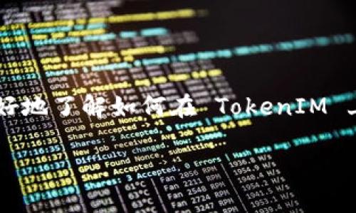 在区块链和加密货币的世界中，查询钱包余额是用户最基本也是最重要的操作之一。为了帮助新用户更好地了解如何在 TokenIM 上查询余额，本文将详细介绍这一过程，并涉及相关的多个方面和常见问题。以下是本篇文章的内容架构。

如何在 TokenIM 上查询余额：详细指南与常见问题解答