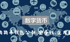 深入探讨狗狗币钱包公钥：安全性、使用和潜在