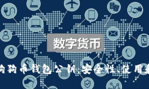 深入探讨狗狗币钱包公钥：安全性、使用和潜在风险