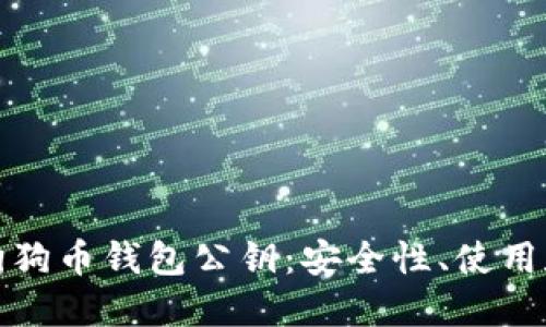 深入探讨狗狗币钱包公钥：安全性、使用和潜在风险