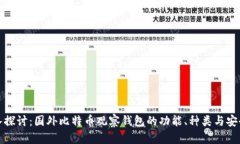 深入探讨：国外比特币观察钱包的功能、种类与