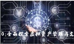 Tokenim 2.0：全面探索虚拟资产管理与支持的多样性