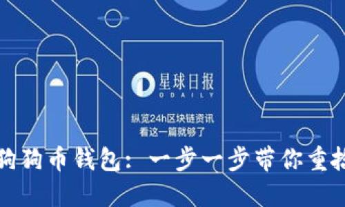 如何还原狗狗币钱包: 一步一步带你重拾加密资产
