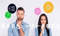 如何还原狗狗币钱包: 一步一步带你重拾加密资产