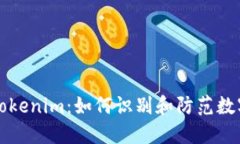 揭秘虚假Tokenim：如何识别和防范数字资产骗局