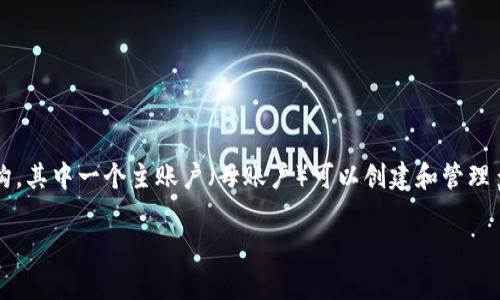 在讨论 Tokenim 是否支持母子账户之前，我们需要了解什么是母子账户以及它在加密货币交易平台中的重要性。母子账户是一种账户管理结构，其中一个主账户（母账户）可以创建和管理多个子账户。用户可以在子账户中进行独立的交易，这对于一些特定的使用场景如机构投资、家庭共同投资或者维护多位交易者的操作非常有用。

### Tokenim：探索母子账户功能及其带来的优势