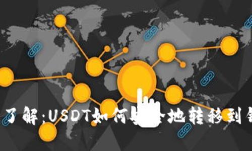 深入了解：USDT如何安全地转移到钱包？