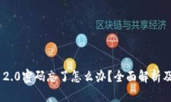 Tokenim 2.0密码忘了怎么办？全面解析及解决方案