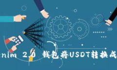 如何通过Tokenim 2.0 钱包将USDT转换成BTC：全面指南