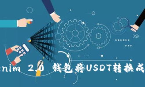 如何通过Tokenim 2.0 钱包将USDT转换成BTC：全面指南