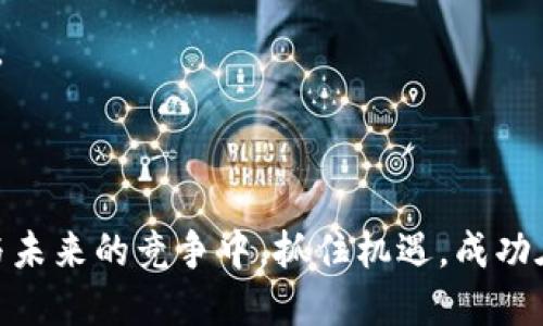   如何为你的区块链项目设定一个吸引人的Token名称 / 

 guanjianci 区块链, Token名称, 项目品牌, 用户吸引力 /guanjianci 

在区块链和加密货币的世界中，Token名称不仅要具备辨识度，还要具备吸引力与市场认可度。一个成功的Token名称能够吸引用户关注，提高品牌价值，并在瞬息万变的市场中脱颖而出。本篇文章将深入探讨Token名称设计的重要性，提供一些有效的策略和实例，帮助创业者为他们的区块链项目挑选合适的名称。

一、Token名称的重要性
Token名称是区块链项目的面具，它在人们的第一印象中扮演着至关重要的角色。正如一个成功的品牌名能够瞬间抓住消费者的注意力，一种有效的Token名称能够在用户心中率先建立联系，提高平台的认知度和使用率。

首先，一个好的Token名称应该具备易读性和易记性。复杂或难以发音的名称很难让用户产生兴趣，而简单、有趣的名称更容易在用户心中留下深刻印象。例如，以“比特币”（Bitcoin）为例，简单而具有辨识度的名称使其成为全球最著名的加密货币之一。

其次，Token名称必须准确地反映项目的核心价值和愿景。用户在看到名称的瞬间，应该能够大概了解该Token的功能和用途。例如，“Chainlink”这个名称就传达了其在链上和链下之间提供数据连接的核心功能，有助于用户快速理解其价值。

二、如何为Token选择合适的名称
挑选一个成功的Token名称需要进行多方面的考量，以下是一些步骤和技巧，可以帮助创业者在这一过程中做出更好的决策。

h41. 头脑风暴与关键词汇集/h4
首先，团队可以进行头脑风暴，集思广益，为Token名称生成初步的候选名单。在此过程中，可以考虑项目的功能、目标用户、行业背景等方面的字词和短语。例如，如果你的项目是在能源领域，那么与能源、可再生、环保等相关的词可能会适合。

h42. 确保/h4
Token名称应尽可能，避免使用复杂的术语或过于长的短语。根据观测数据显示，短的名字更容易被记住。例如“ETH”会比“Ethereum Token”容易传播和记忆。

h43. 考虑文化和语言差异/h4
Token名称的选择也需考虑文化和语言差异。不同地区的用户可能会对某些词有不同的理解和。因此，在确定Token名称之前，可以进行市场调研，确保不会引起误解或冒犯。

h44. 检查域名和社交媒体可用性/h4
在初步选定几个名称候选之后，下一步是检查相应的域名和社交媒体账号是否可用。确保你选中的名称能够在网络上顺利推广，拥有独特性和可识别性。这对于品牌传播以及提升市场认知度至关重要。

h45. 用户反馈和市场测试/h4
在决定最终名称之前，可以进行初步的市场测试，收集潜在用户的反馈。可以通过问卷调查、社交媒体投票等方式，了解目标用户对候选名称的看法和感觉。这一点非常重要，因为最终使用Token的将是目标用户。通过他们的反馈，避免选择因引起误解而失败的名称。

三、成功Token名称的实例分析
在区块链行业，有一些名称成功地成为市场标杆。以下，我们对一些成功的Token名称进行分析，以探索其背后的成功因素。

h41. Bitcoin（比特币）/h4
比特币是全球第一个去中心化的加密货币，它的名称简单且易记，直接体现了“货币”（coin）和“数字”（bit）这两个核心概念。通过这个名称，用户一目了然地理解了其功能。

h42. Ethereum（以太坊）/h4
以太坊是一个基于区块链技术的平台，其名称源自一个科学概念。以太（Ether）在物理学中被用作一种载体，传递能量。这个名称直观地表达了Ethereum的功能——作为智能合约的载体，促进了无数的创新。

h43. Chainlink/h4
Chainlink以其名称直接传达了其项目的价值主张：“Chain”（链）表示区块链，而“link”（链接）则意味着它在链上和链下之间架起了一座桥梁。这不仅简单易记，还使用户对其功能有了直观理解。

四、可能涉及的问题及解答

h41. 什么样的Token名称更具吸引力？/h4
Token名称的吸引力通常来源于几个方面：

首先是创新性。一个创新的名字通常会比平常的名称更能引起人们的兴趣。例如，它可以使用科幻或奇幻元素，传达未来感。

其次，有个性的名称会使品牌在众多同类项目中脱颖而出。一个具有个性化的Token名称，可以带有一定的情感色彩，激发用户的情感共鸣。

最后，与项目的使命和愿景保持一致的名称更会引起注意。消费者今天更加关注企业的社会责任，一个强调可持续发展、社会价值或绿色科技的项目，往往能吸引更多的用户关注。

h42. Token的名称和品牌价值之间存在何种关系？/h4 
Token名称与品牌价值之间存在着紧密的联系。有效的品牌管理不仅仅是对市场的营销，更是对品牌自身文化和价值的一种体现。

首先，一个易记和有吸引力的Token名称能够帮助提升品牌的辨识度。尤其是在竞争激烈的市场环境中，清晰的名称能令项目站稳脚跟，有助于在投资者和用户中的传递和推广。

其次，Token名称能够传递品牌故事。一个能引发用户共鸣的名称，能够在情感上与客户建立联系，从而增强客户的忠诚度。

最后，Token名称也对未来发展起着影响。一个具有前瞻性的名称，能够让项目在未来的多次扩展及变化中减少损失。

h43. 如何在竞争激烈的市场中脱颖而出？/h4
在如今这个竞争日益激烈的市场中，品牌的脱颖而出需要企业采取多方位的策略。

首先，坚持独特性和差异化战略是必须的。项目团队应当不断审视竞争对手，以确保自身名称与市场上其他项目具有明显差别。

其次，加强品牌传播。多渠道宣传，包括社交媒体、博客、论坛，甚至可以通过合作伙伴进行精准市场营销，可以帮助推广Token名称和核心概念。

最后，收集用户反馈，持续迭代。市场和用户偏好是变化的，建立一个有效的反馈机制，能够让团队时刻关注市场动态，便于及时调整战略。

通过这些步骤和考虑，创业者们将能设计出一个既能吸引用户又具有市场价值的Token名称，为他们的区块链项目打下良好的品牌基础。在与未来的竞争中，抓住机遇，成功在望。