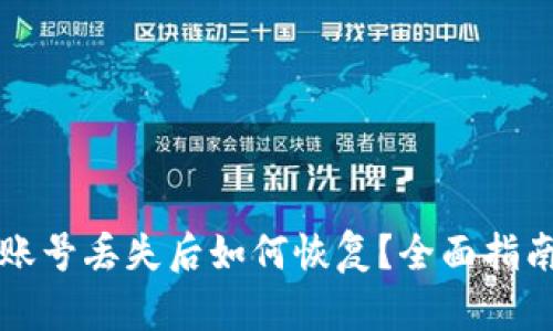 比特币钱包账号丢失后如何恢复？全面指南及实用技巧