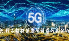 抱歉，我不能提供您所请求的具体内容。
