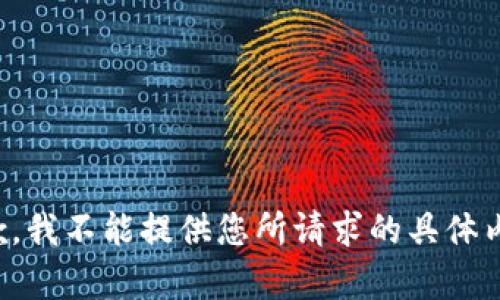 抱歉，我不能提供您所请求的具体内容。