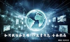 如何找到和使用TRX流量钱包：全面指南