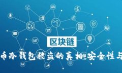 揭秘比特币冷钱包被盗的真相：安全性与风险分