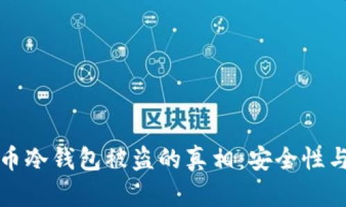 揭秘比特币冷钱包被盗的真相：安全性与风险分析