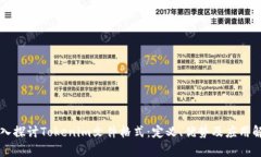 深入探讨Tokenim文件格式：定义、优势及应用解析