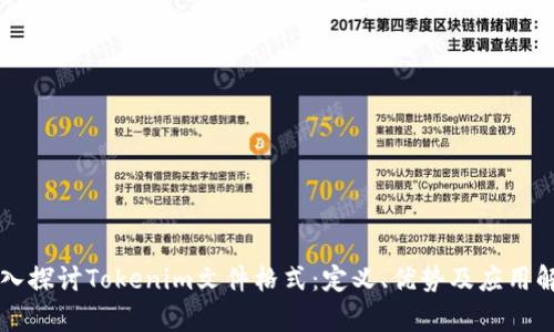 深入探讨Tokenim文件格式：定义、优势及应用解析