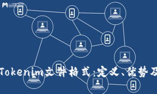 深入探讨Tokenim文件格式：定义、优势及应用解析