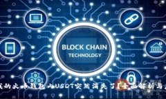 为什么我的火币钱包内USDT突然消失了？全面解析