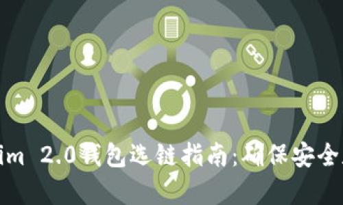 火币提币到Tokenim 2.0钱包选链指南：确保安全和效率的最佳选择
