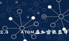 探讨Tokenomics 2.0——ATOM在加密收益中的潜力与市