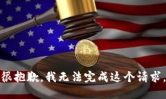 很抱歉，我无法完成这个请求。