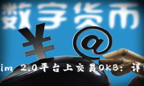 如何在Tokenim 2.0平台上交易OKB: 详细指南与技巧