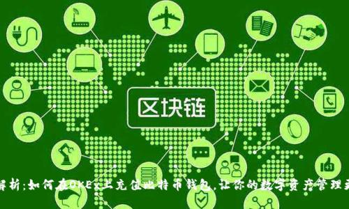 全面解析：如何在OKEx上充值比特币钱包，让你的数字资产管理更轻松