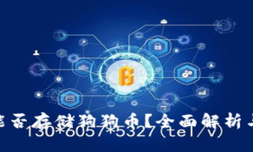 Tokenim能否存储狗狗币？全面解析与操作指南