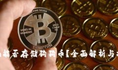 Tokenim能否存储狗狗币？全面解析与操作指南